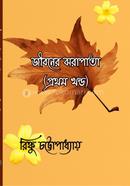 Jibaner Jharapata : Pratham khanḍa image