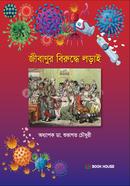 Jibanur Birudde Lorai image