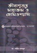 জীবানুত্ত্ব মায়াজম ও হোমিওপ্যাথি image