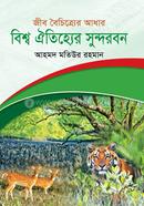 জীব বৈচিত্র্যের আধার : বিশ্ব ঐতিহ্যের সুন্দরবন image