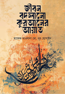 Jibon Bodlano Quraner Ayat image
