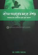 Jibon Bodlanor Sohoj Upay image