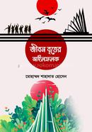 Jibon Britter Milefolok image