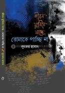 জীবন ফুরিয়ে যাচ্ছে তোমাকে পাচ্ছি না