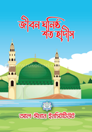 Jibon Ghonishta Shoto Hadis image