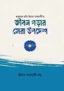 Jibon Gorar Sera Upodesh image