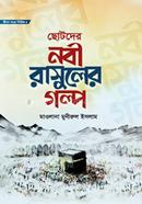 ছোটদের নবী রাসূলের গল্প - জীবন গড়ো সিরিজ ৪ image