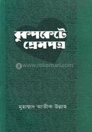 Jibon Jagar Series -18 Bukpockete Prempotro image