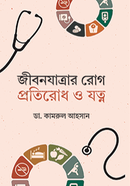 Jibon Jatrar Rog Protiroad o Jotno image