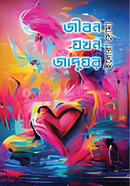 Jibon Jokhon Jadughor image