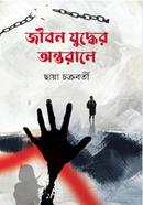 Jibon Juddher Antorale image