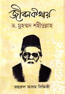 জীবন কথায় ড. মুহম্মদ শহীদুল্লাহ image