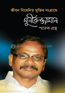 Jibon Nibedito Muktir Sangrame Monirojjaman Sarok Grontho image