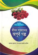জীবন সাজানোর অপূর্ব গল্প