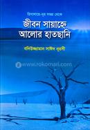 Jibon Sayahne Alor Hatchani image