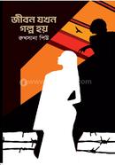 Jibon Zokhon Golpo hoy image