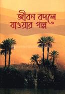 Jibon bodle jaoyar golpo image