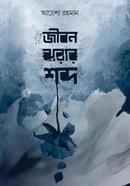 Jibon jhorar Sabda image