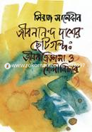 Jibonando Daser Chotogolpo: Jibon Giggasa O Soyli Becher image