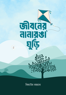 Jiboner Nanaronga Ghuri image