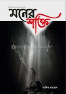 জীবনে সফলতার জন্য মনের শক্তি