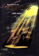 Jibone Sofolotar Jonno Moner Shokti image