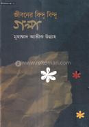 Jibon Jagar Series -3 Jiboner Bindu Bindu Golpo image
