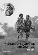 Jiboner Chaturmatrik Alokchitra image