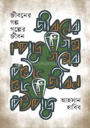 জীবনের গল্প, গল্পের জীবন image