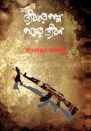 জীবনের গল্প, গল্পের জীবন