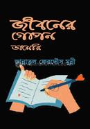 Jiboner Gopon Diary image