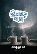 জীবনের গপ্পো image