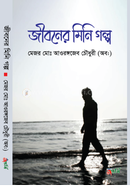 Jiboner Mini Golpo image