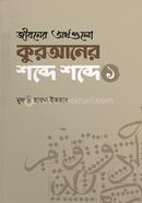 Jiboner Orthogulu Quraner shobdhe shobdhe image