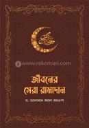 Jiboner Sera Ramadan image