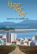 জীবনের পথে পথে