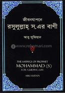 Jibonjaponey Rasulullah SM er Bani image