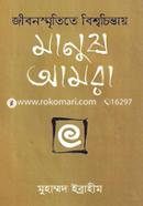 Jibonsmrititey Biswachintay : Manush Amra image