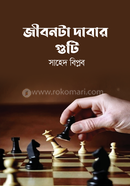 Jibonta Dabar Guti image