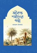 Jibonto Shahider Golpo image