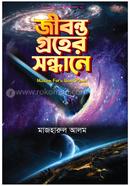 Jibontto Groher Shondhane image