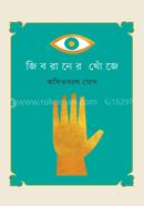 Jibraner Khoje image