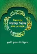 Jikrullah: allahr Jikir, dorud o salam image