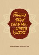 জিনদের ক্ষতি থেকে বেঁচে থাকার আমল image