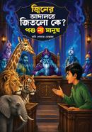 Jiner adalate jitlo ke? Poshu na manush image
