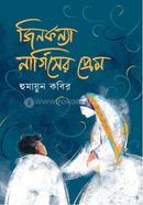 জিনকন্যা নার্গিসের প্রেম image