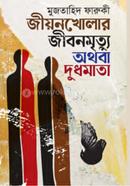 Jionkholar Jibonmrittu Othoba Dudhmata image