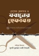 Chokher Hafajot Jobaner Hafajot image