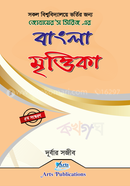 জোবায়ের’স সিরিজ এর বাংলা মৃত্তিকা image