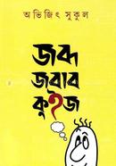 জব্দ জবাব কুইজ